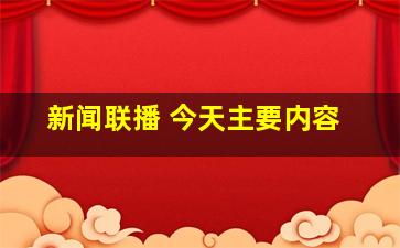 新闻联播 今天主要内容